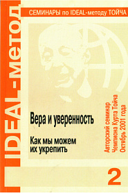 Вера и уверенность. Как мы можем их укрепить - обложка
