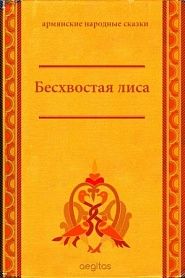 Бесхвостая лиса - обложка