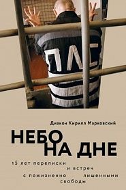 Небо на дне: 15 лет переписки и встреч с пожизненно лишенными свободы. - обложка