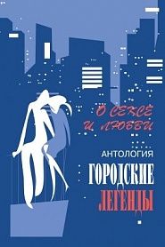Антология городских легенд. О сексе и любви - обложка
