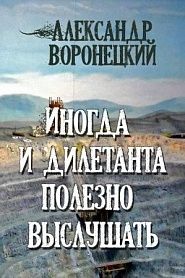 Иногда и дилетанта полезно выслушать - обложка
