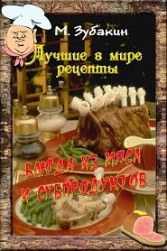Блюда из мяса и субпродуктов - обложка