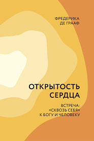 Открытость сердца. Встреча: `сквозь себя` к Богу и человеку. - обложка