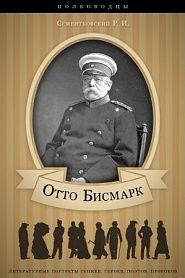 Отто Бисмарк. Его жизнь и государственная деятельность. - обложка