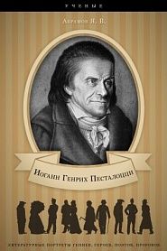 Иоганн Генрих Песталоцци. Его жизнь и педагогическая деятельность. - обложка
