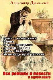 Александр Дюма-сын. Все романы и повести. - обложка