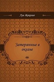 Затерянные в океане - обложка
