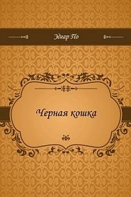 Черная кошка - обложка