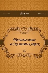 Происшествие в Скалистых горах - обложка