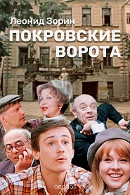 Покровские ворота - обложка