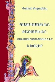 Պատմվածքներ,քառյակներ, բանաստեղծություններ և խոհեր - обложка