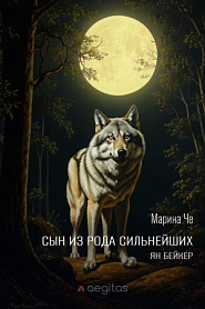 Сын из рода сильнейших. Ян Бейкер. - обложка