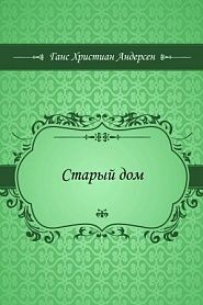 Старый дом - обложка