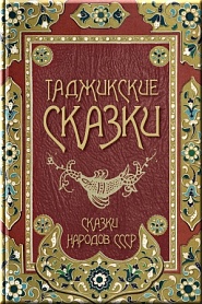 Таджикские сказки - обложка