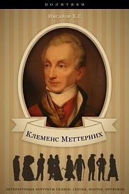 Клеменс Меттерних. Его жизнь и политическая деятельность. - обложка