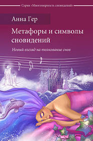 Метафоры и символы сновидений. Новый взгляд на толкование снов - обложка