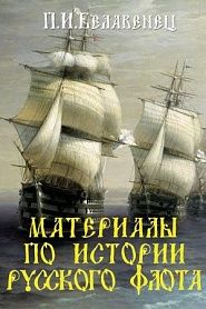 Материалы по истории русского флота - обложка