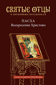 Пасха — Воскресение Христово. Антология святоотеческих проповедей - обложка