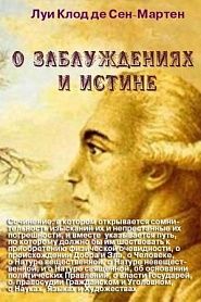 О заблуждениях и истине - обложка