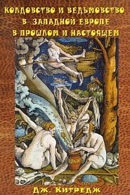 Колдовство и ведьмовство в Западной Европе в прошлом и настоящем - обложка