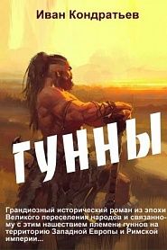 Гунны - обложка