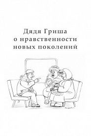 Дядя Гриша о нравственности новых поколений - обложка