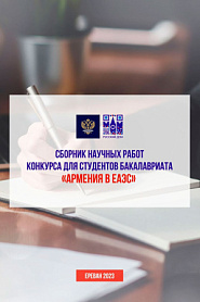 Сборник студенческих научных статей по материалам конкурса «Армения в ЕАЭС» - обложка