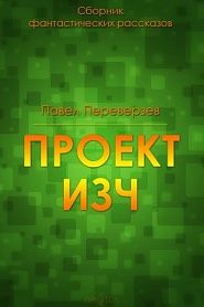 Проект ИЗЧ - обложка