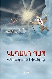 Կաղանդ Պապ. Վէրադարձ Ռիգէլիգ - обложка