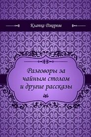 Разговоры за чайным столом и другие рассказы - обложка