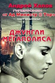 Джунгли мегаполиса - обложка