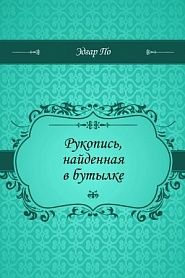 Рукопись, найденная в бутылке - обложка