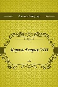 Король Генрих VIII - обложка
