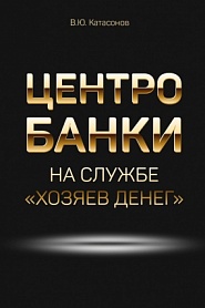 Центробанки на службе «хозяев денег» - обложка