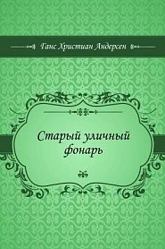 Старый уличный фонарь - обложка