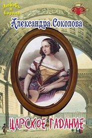 Царское гадание - обложка