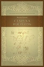 Старуха Изергиль - обложка