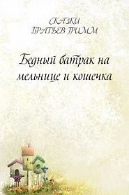 Бедный батрак на мельнице и кошечка - обложка