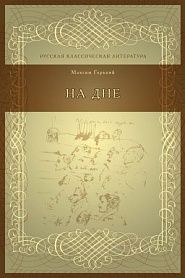 На дне - обложка