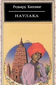 Наулака - обложка