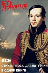 Весь Лермонтов в одной книге - обложка