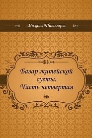 Базар житейской суеты. Часть четвертая - обложка