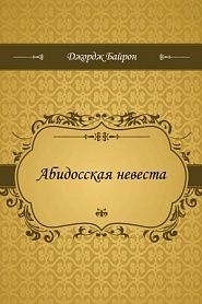 Абидосская невеста - обложка