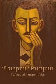 Բանաստեղծություններ - обложка
