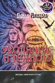 Уходящие в темноту - обложка