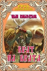 Брат на брата. Заморский выходец. Татарский отпрыск. - обложка