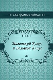 Маленький Клаус и Большой Клаус - обложка