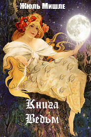 Книга ведьм - обложка