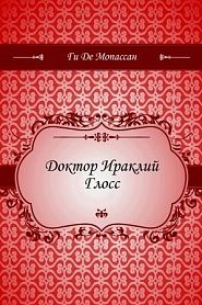 Доктор Ираклий Глосс - обложка