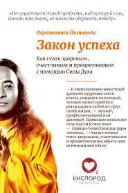 Закон успеха. Как стать здоровым, счастливым и процветающим с помощью Силы Духа - обложка